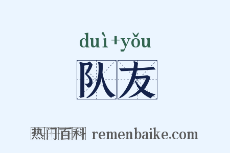 队友是什么意思的图片